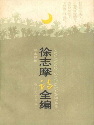 cover image of 徐志摩诗全编(Poetry of Xu Zhimo)